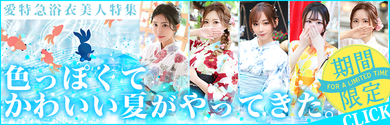 名古屋 人妻 デリヘル 浴衣