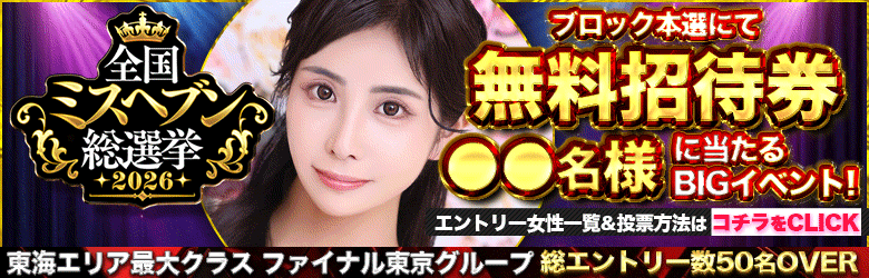 ミスヘブン２０２６
