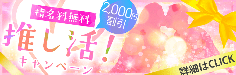 推し活キャンペーン