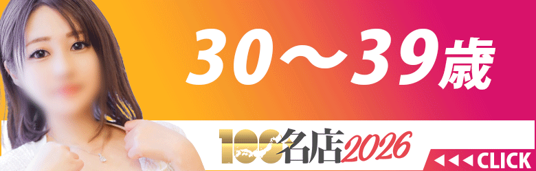 三重 デリヘル ３０才～３９才