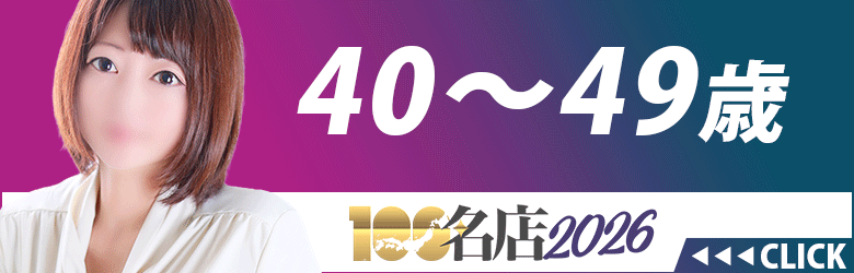 三重 デリヘル ４０才～４９才