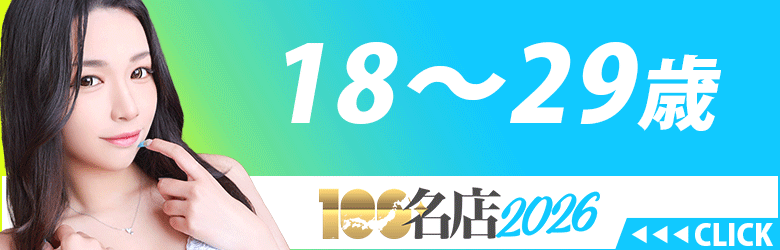 松阪 デリヘル １８才～２９才
