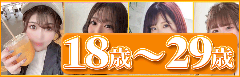 松阪 デリヘル １８歳～２９歳