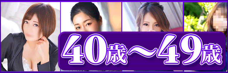 松阪 デリヘル ４０歳～４９歳